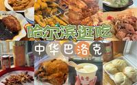 哈尔滨｜老道外的百年老店好不好吃？连吃6家一探究竟！逛吃中华巴洛克历史街区