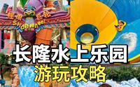 长隆水上乐园！游玩攻略！！69圆玩一整天！！