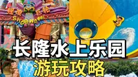 长隆水上乐园！游玩攻略！！69圆玩一整天！！