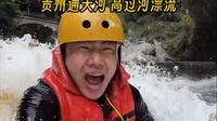 今天带大家玩被称为贵州通天河的高过河漂流！！