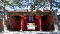 五台山显通寺详细介绍 1 寺院概述及钟楼简介