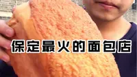保定钟楼大面包，全网最强购买攻略