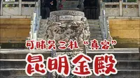 到昆明金殿，一睹吴三桂“真容”，看全国最大铜殿。