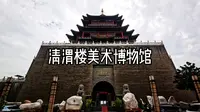 清渭楼美术博物馆