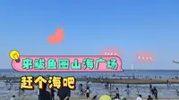 辽宁鲅鱼圈山海广场赶海
