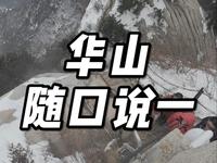 华山下棋亭到东峰顶。以后爬华山的时候顺道跟大家聊聊天，再讲讲华山的故事。#华山 #下棋亭