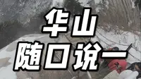 华山下棋亭到东峰顶。以后爬华山的时候顺道跟大家聊聊天，再讲讲华山的故事。#华山 #下棋亭