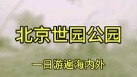 北京世园公园-一日游遍海内外