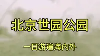 北京世园公园-一日游遍海内外