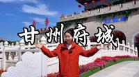 甘州府城，千年张掖。从威严府衙到市井烟火，从文脉书香到商路繁华，快来这里，做一日潇洒的甘州人！