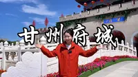 甘州府城，千年张掖。从威严府衙到市井烟火，从文脉书香到商路繁华，快来这里，做一日潇洒的甘州人！