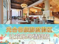 在天津，有一处能让心灵得到休憩，让欢乐尽情绽放的度假区——光合谷旅游度假区。这里有康养宜人的各类温泉泡池，有憨态可爱的珍惜动物，期待为您带来一段美好的假日记忆