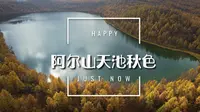 航拍阿尔山驼峰岭天池，带你看中国最美秋色！