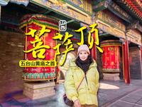 皇家风格菩萨顶～五台山黄庙之首，皇帝参拜五台山时的驻跸之处！