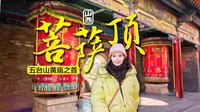 皇家风格菩萨顶～五台山黄庙之首，皇帝参拜五台山时的驻跸之处！