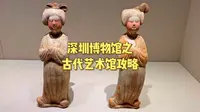 第50集｜深圳博物馆（古代艺术馆）攻略