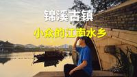 锦溪古镇攻略