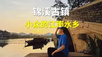 锦溪古镇攻略