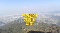 宁波 北仑 九峰山徒步