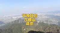 宁波 北仑 九峰山徒步