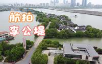 航拍苏州，李公堤，一条典雅精致的国际风情商业水街