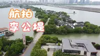 航拍苏州，李公堤，一条典雅精致的国际风情商业水街