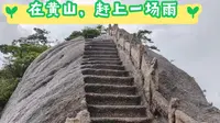 【黄山】云谷寺~西海大峡谷~慈光阁，赶上一场雨