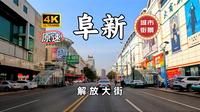 【4K60FPS】辽宁省阜新市「解放大街」路段 由南向北全程记录 街景原声 城市街景POV 玉龙故乡 厚道阜新 阜蒙县 细河区