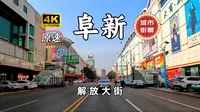 【4K60FPS】辽宁省阜新市「解放大街」路段 由南向北全程记录 街景原声 城市街景POV 玉龙故乡 厚道阜新 阜蒙县 细河区