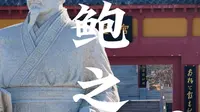 淄博管仲纪念馆