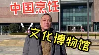 中华美食发源地和厨师之乡——长垣，参观中国烹饪文化博物馆