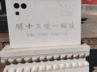 【明十三陵】昭陵