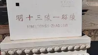 【明十三陵】昭陵