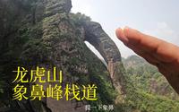 打卡江西龙虎山（上）高空栈道象鼻山