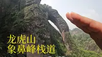 打卡江西龙虎山（上）高空栈道象鼻山