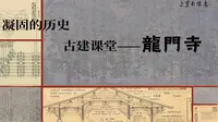 上党影像志丨凝固的历史——古建课堂龙门寺