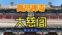 【国保寻访】大慈阁 真觉禅寺 大悲阁 保定上谷八景之一 全国重点文物保护单位 保定市