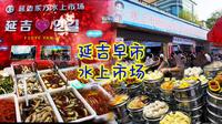 延吉旅行-早市水上市场