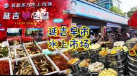 延吉旅行-早市水上市场