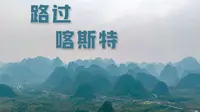 路过 喀斯特｜柳州鹿寨香桥岩溶公园旅行航拍