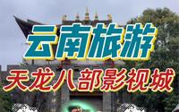 云南旅游-打卡天龙八部影视城！这个影视城真的很大，很多我们在电视剧中见到的场景，在这里都能看到，时不时还会有一些小表演和小互动，好看又好玩！