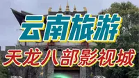 云南旅游-打卡天龙八部影视城！这个影视城真的很大，很多我们在电视剧中见到的场景，在这里都能看到，时不时还会有一些小表演和小互动，好看又好玩！
