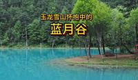 独自徒步去蓝月谷，无人的山谷，废弃的村庄，蓝月谷那醉人的蓝