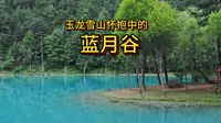 独自徒步去蓝月谷，无人的山谷，废弃的村庄，蓝月谷那醉人的蓝