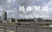 Hi MIANHU！| 漫行•揭西 | 走走看看，台风雨中的揭西棉湖