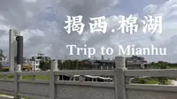 Hi MIANHU！| 漫行•揭西 | 走走看看，台风雨中的揭西棉湖