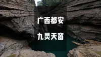 广西都安九灵天窗。实拍无AI，安全提示：本视频仅分享风景，严禁开展游泳潜水等危险活动。