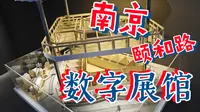 南京颐和路数字展馆