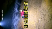 探秘龙王洞完