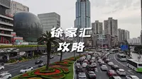 如果你来上海玩，那这份徐家汇游玩攻略，可以点赞收藏之后慢慢看。徐家汇应该怎么玩?徐家汇好玩的地方。 #吃喝玩乐在上海 #徐家汇 #上海游玩推荐 #魔都上海